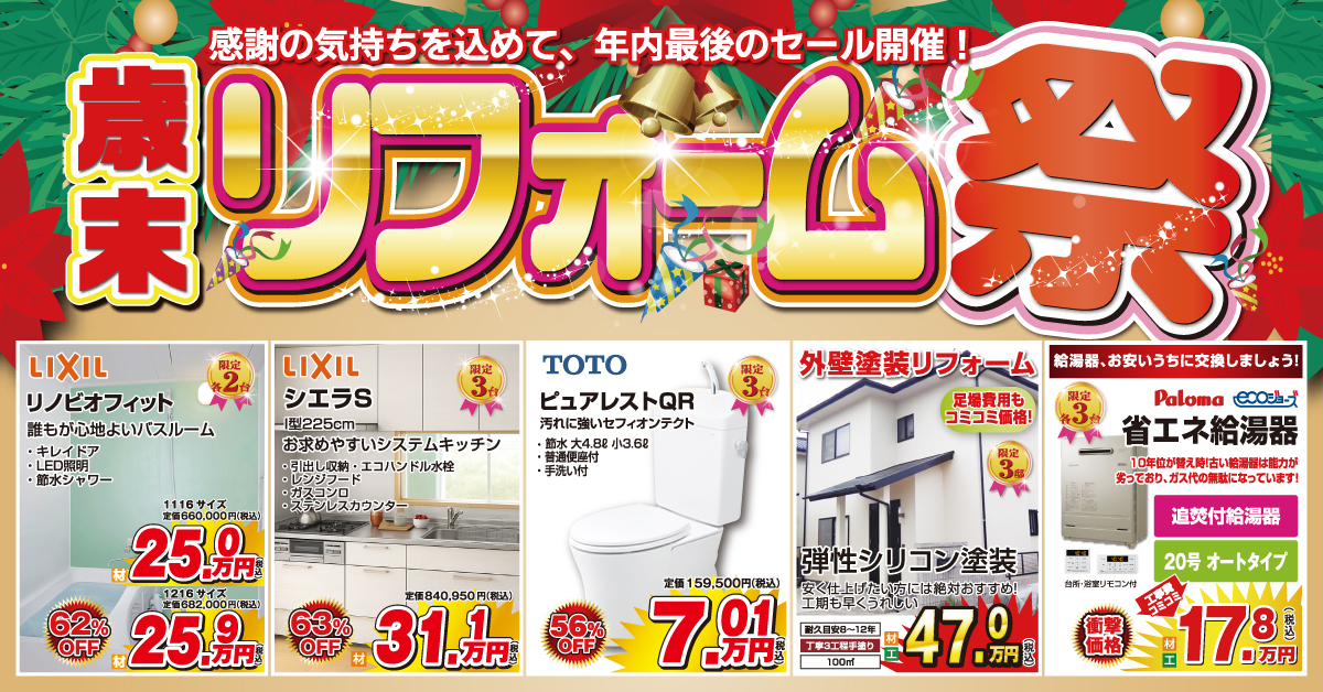 歳末リフォーム祭